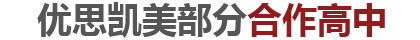 欧桥美国交换生合作学校