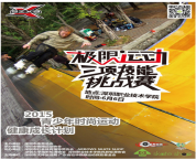 【活动预告】2015年第一届高校轮滑联赛“重磅出击”!