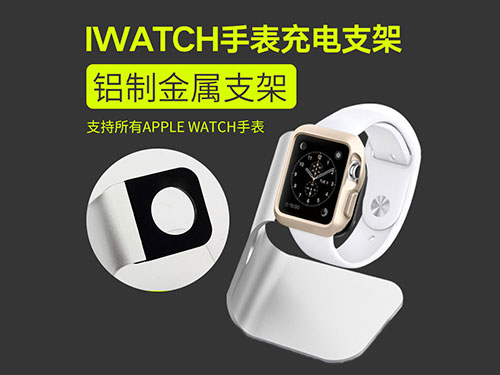 铝合金充电支架iwach手表支架适用于Apple_watch厂家供应批发